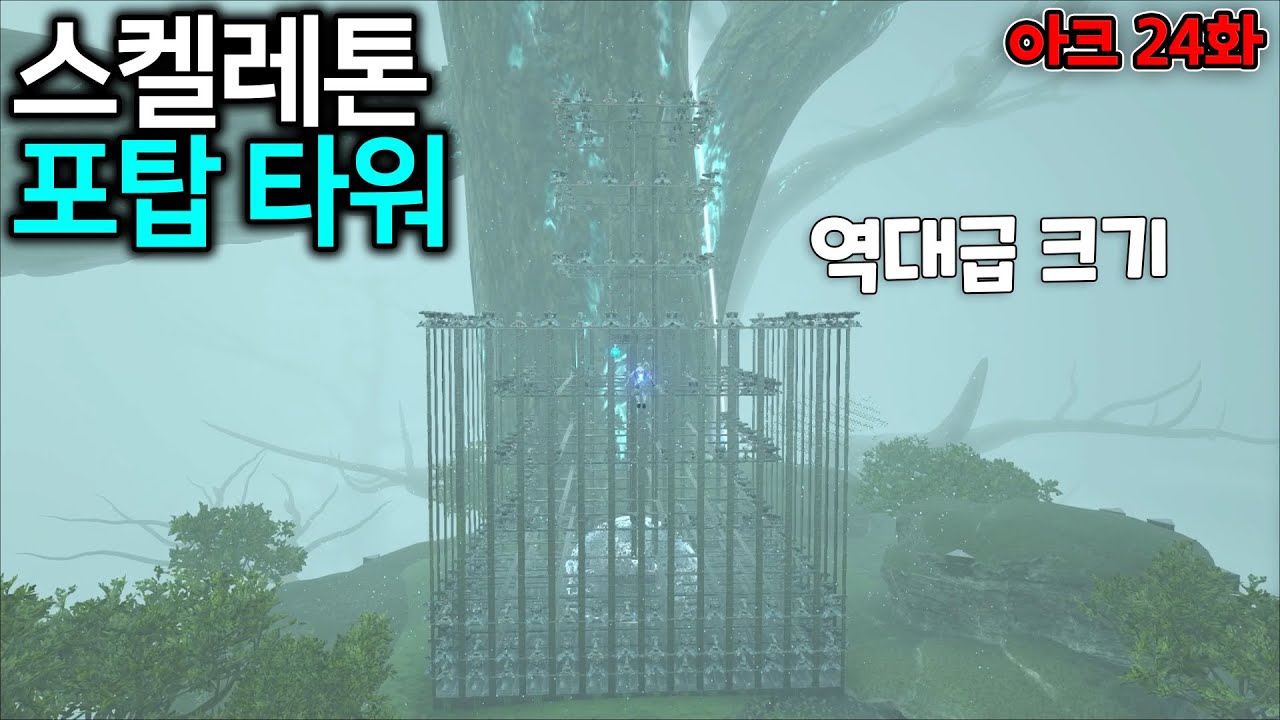 현존 최강이라는 스켈레톤 타워로 드디어 내 집 마련하나...?! [24화]