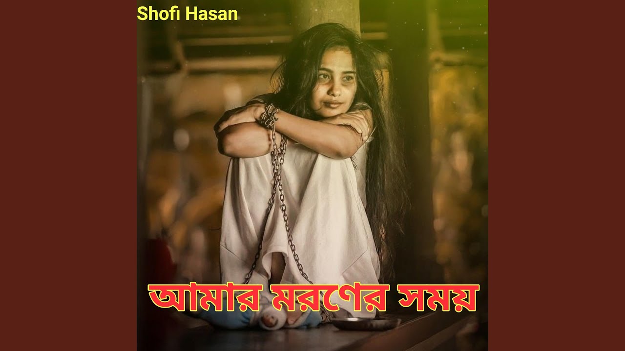 আমার মরণের সময়