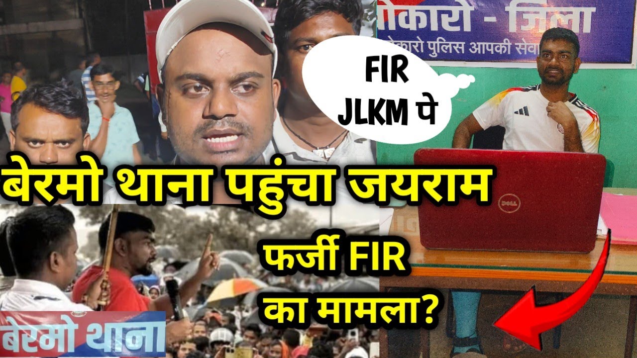 बेरमो थाना पहुंचे विधायक जब उनके ही कार्यकर्ता पर FIR हुआ तो,आंदोलन में उपस्थित ना होने पर भी केस???