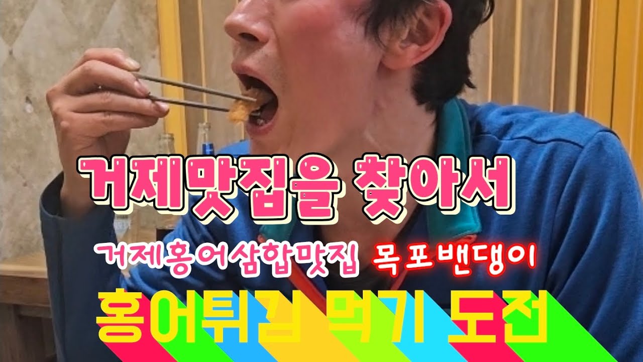 거제맛집을 찾아서 홍어삼합맛집 목포밴댕이 홍어튀김 먹기 도전~ #거제맛집 #거제홍어삼합맛집 #목포밴댕이 