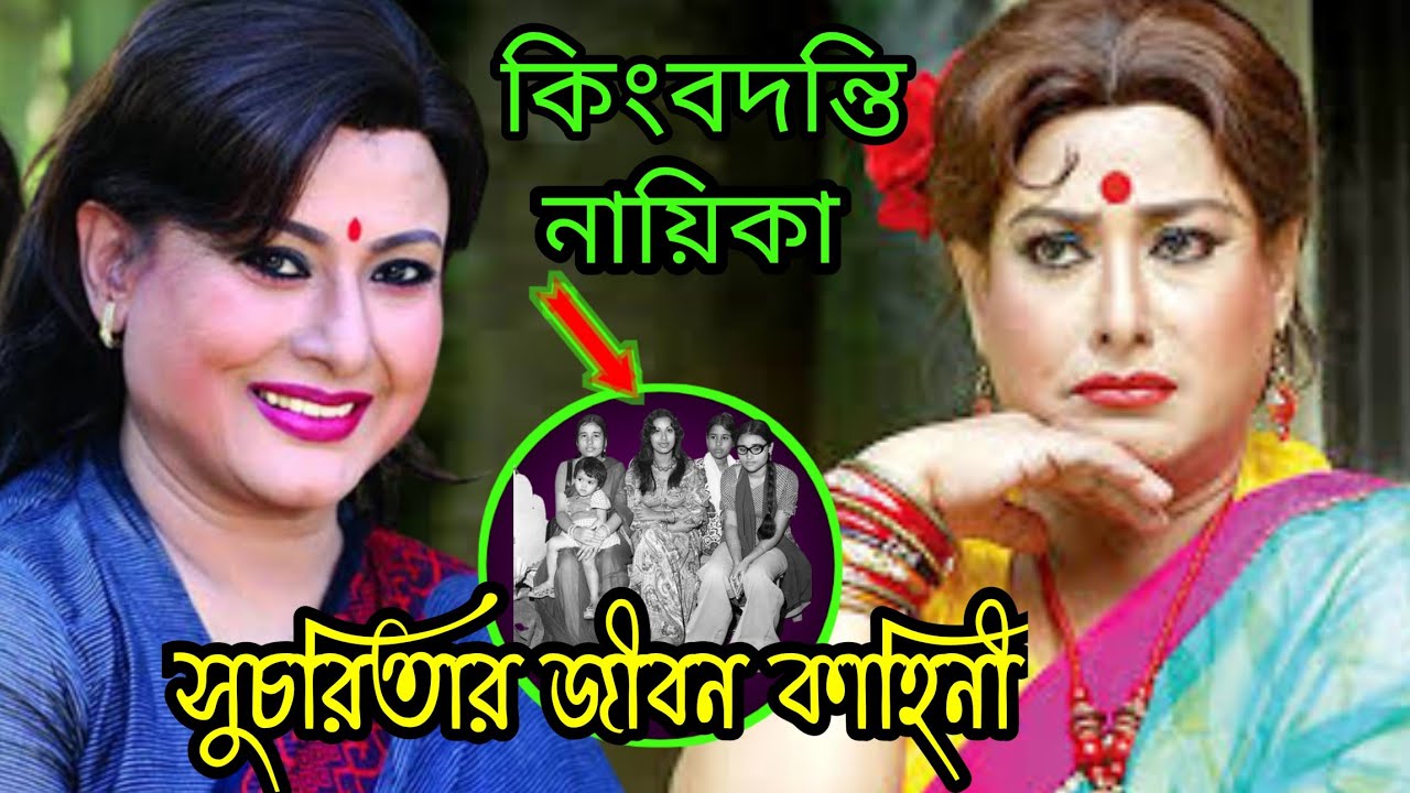 বেবি হেলেন থেকে নায়িকা সুচরিতা হওয়ার এক বিস্ময়কর জীবন কাহিনী ||Biography of Actress Sucharita