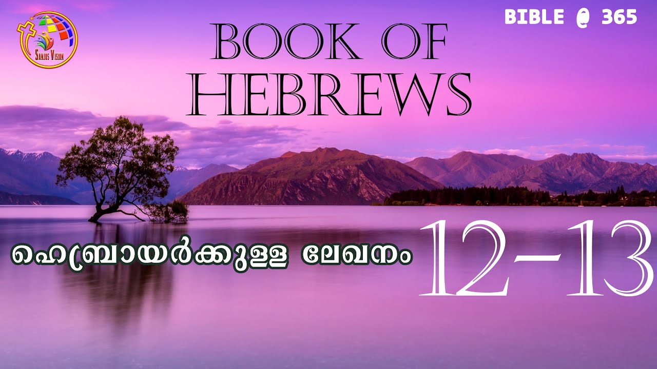 ഹെബ്രായർക്കുള്ള ലേഖനം 12 - 13  Bible@365 |   Day 354