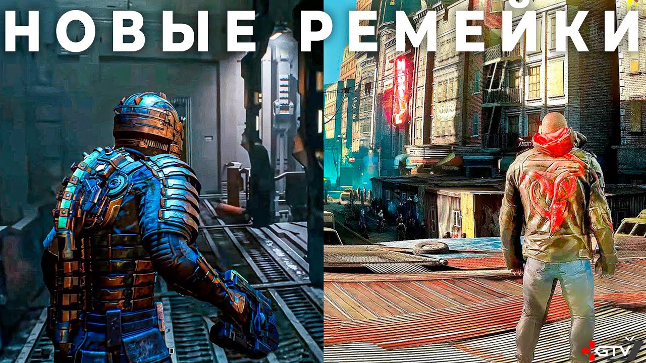 Ремейки старых игр на новом движке с шикарной графикой