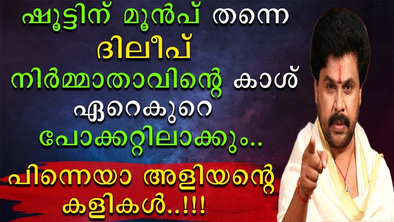 ദിലീപ് ഷൂട്ടിനു മുൻപ് തന്നെ നിർമ്മാതാവിന്റ ഏറെക്കുറെ കാശ്  പോക്കറ്റിലാക്കും
