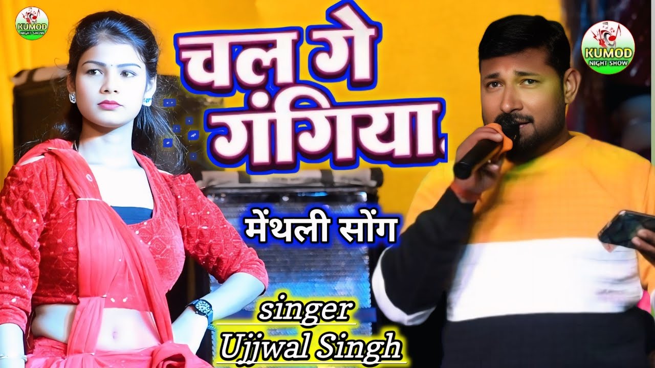#viral_video | Chal Ge Gangiya | Ujjwal Singh Neelam Bharati | चल गे गंगिया डुबकी लगेयबे#Methli_song