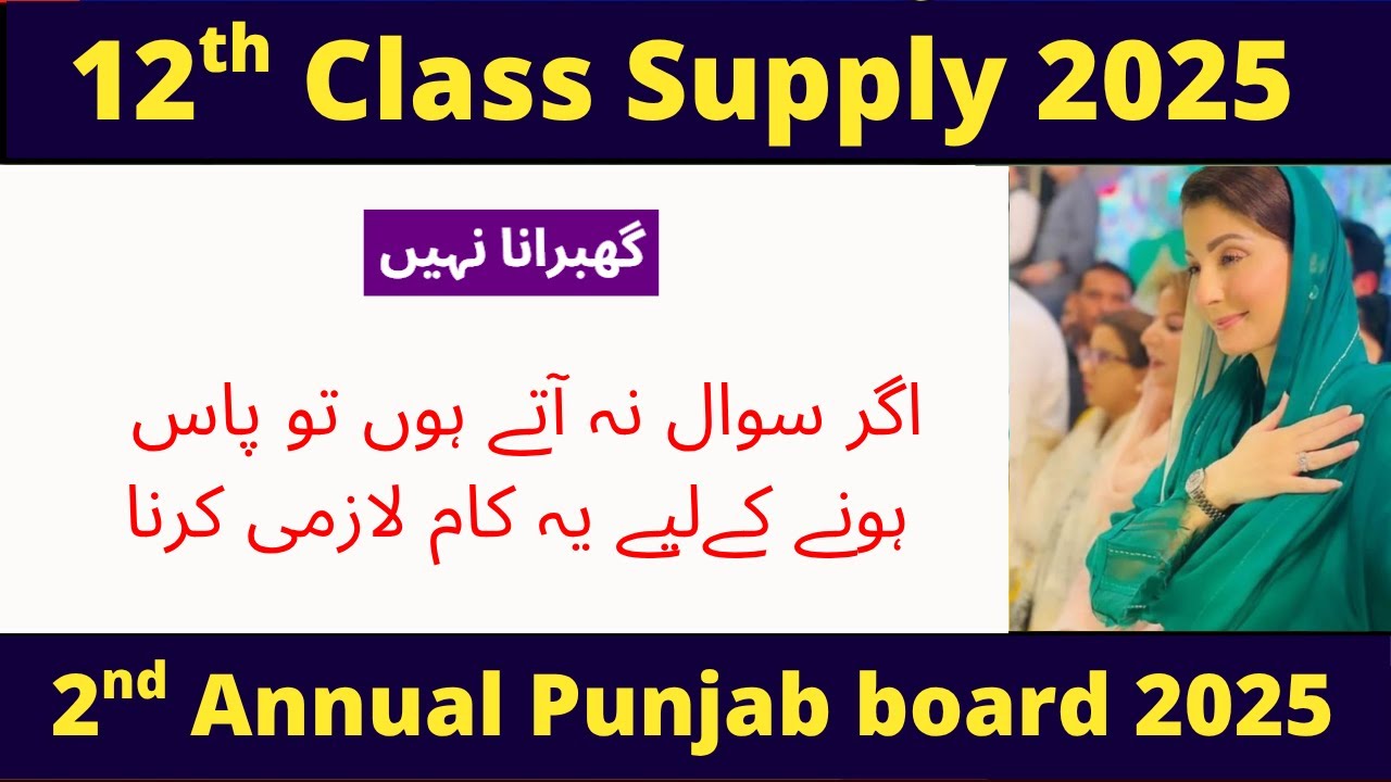 2nd Year Punjab Board Supplementary Exam 2025 | Tricks to pass 12th class supply paper 2025