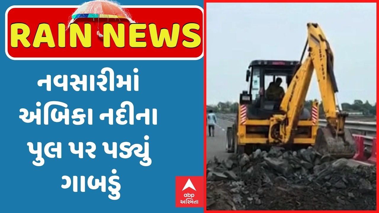 Navsari Rain | નવસારીમાં અંબિકા નદીના પુલ પર પડ્યું ગાબડું