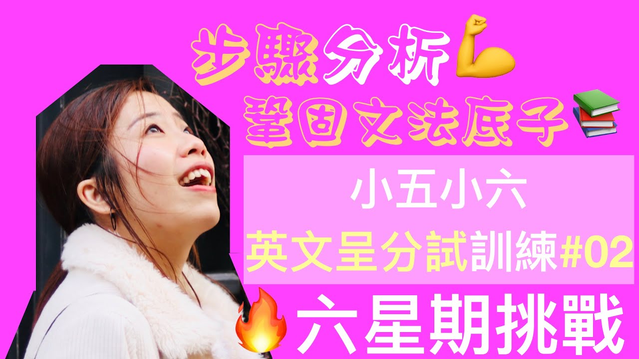 【英文呈分】閱讀理解 2/6 | P.5-6 SSPA Exam | Misschauchau