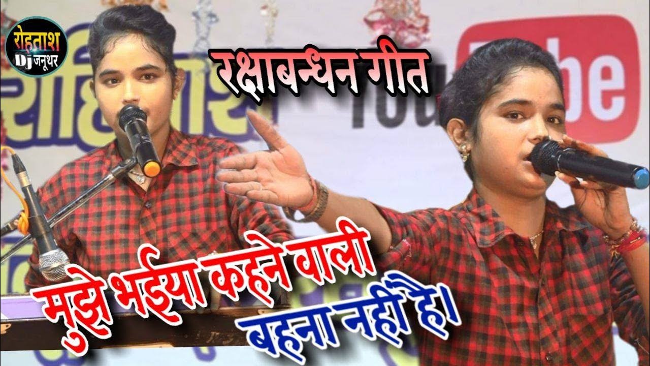 पूरा देश इस गीत को सुनकर रो उठा रक्षाबन्धन पर भाई के आँसू नही रुके मुझे भईया कहने वाली बहना नहीं है।