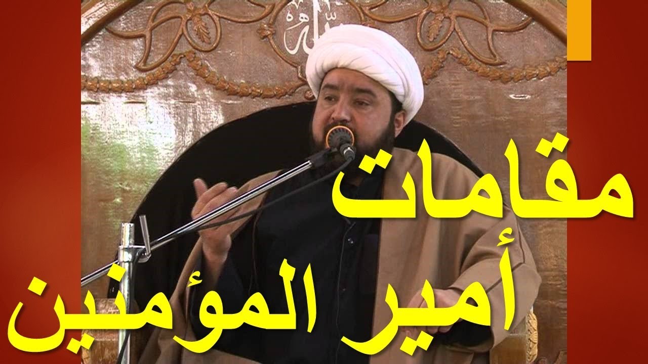 مقامات أمير المؤمنين علي عليه السلام 4 - ليلة 22 رمضان الشيخ رضوان درويش