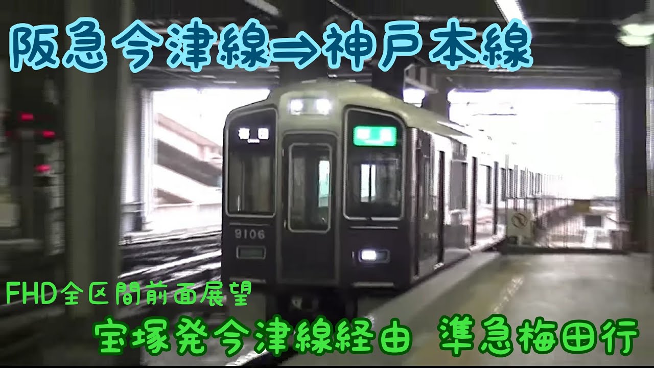 【全区間前面展望】阪急今津線・神戸線 準急梅田行(9000系)