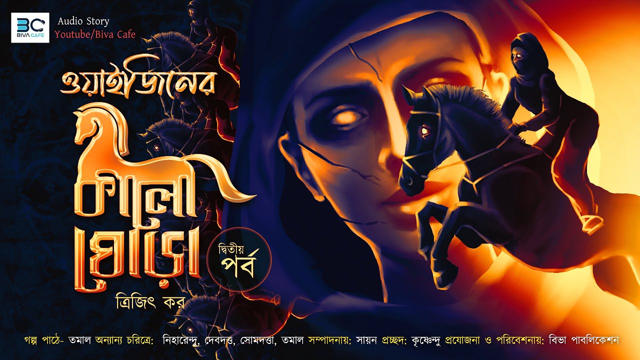 Waiziner Kalo Ghora(Horror) | Trijit Kar | Scariest Audio | Suspense Horror |  EP 2 | Biva Cafe