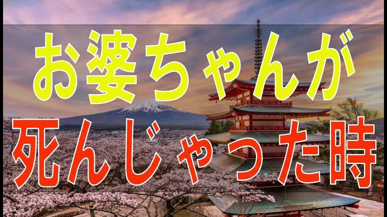 【テレフォン人生相談】 お婆ちゃんが死んじゃった時、私は…