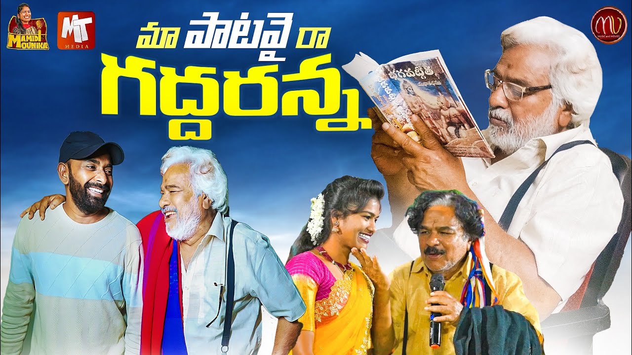 Tribute To Praja Gayakudu Gaddar || మా పాటవై  రా గద్దరన్న || Mamidi Mounika