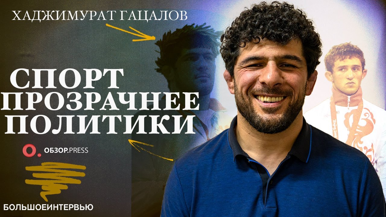 Хаджимурат Гацалов. Возвращение на ковер, Медаль и Бабушка / Интервью
