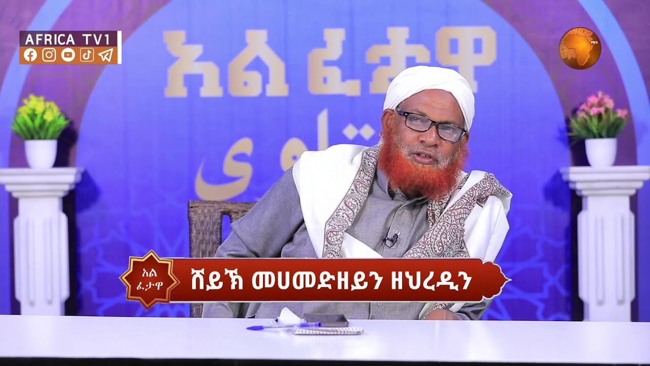 አል ፈታዋ || ሸይኽ ሙሐመድዘይን ዘህረዲን ||2-6-2024|| #አፍሪካ ቲቪ