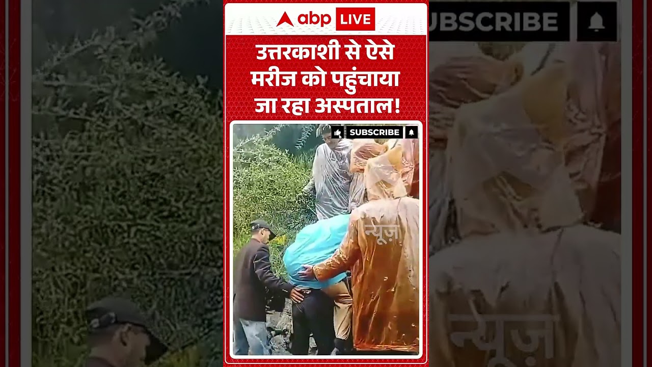 Viral Video  : Uttarkashi से ऐसे मरीज को पहुंचाया जा रहा अस्पताल! | #pahadijivan #healthsystem