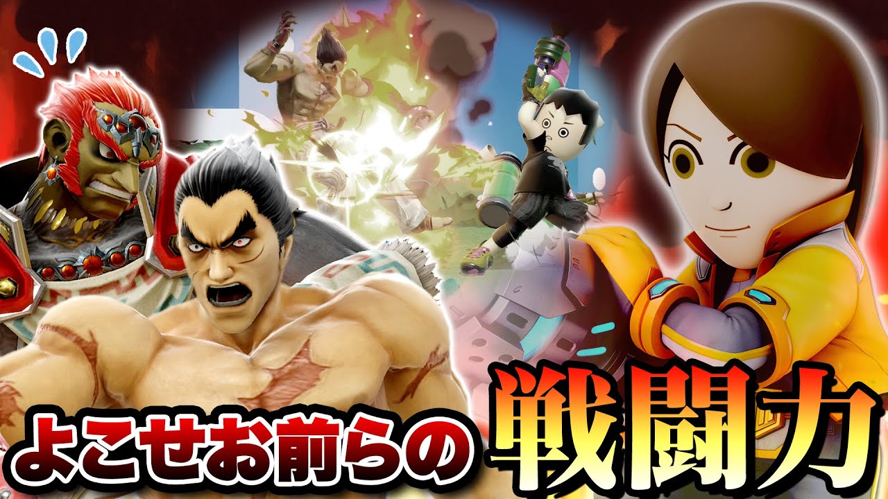 オンラインを荒らす対カズヤ＆ガノンに特化した「炎上射撃mii」がアツい件について【スマブラSP】