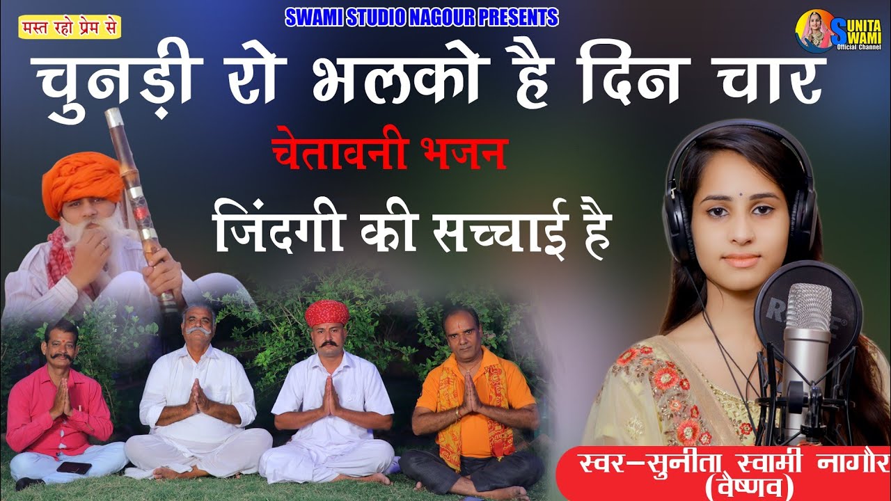 Sunita Swami || चुनड़ी रो भलको हे दिन चार || चेतावनी भजन || chundi ro bhlko he din char