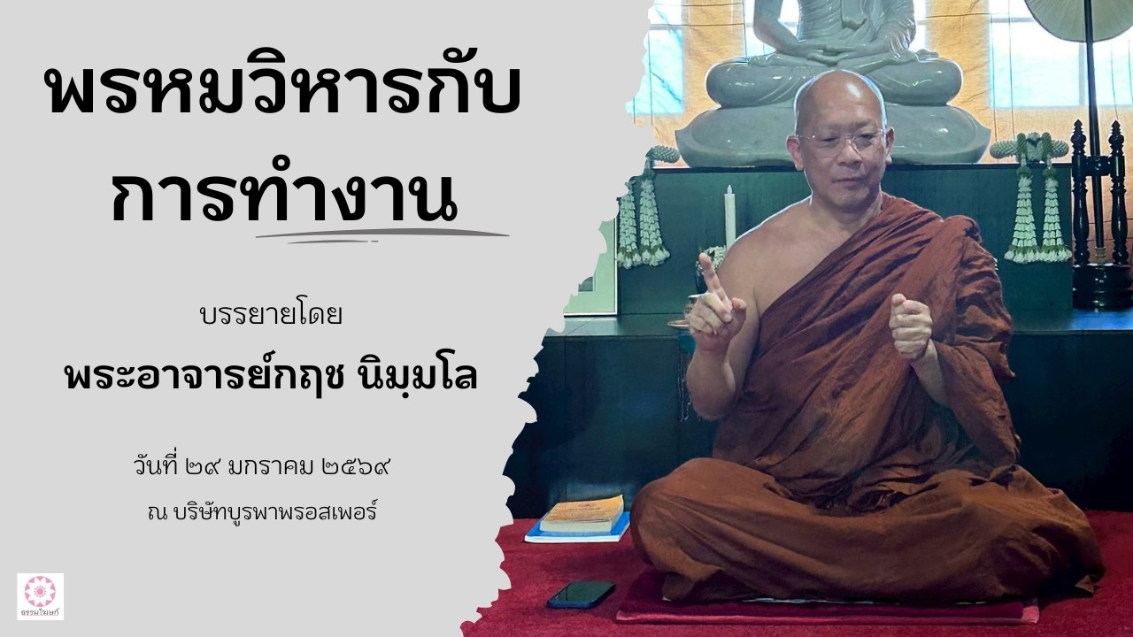 690129 พรหมวิหารกับการทำงาน บริษัทบูรพาพรอสเพอร์ โดย พระอาจารย์กฤช นิมฺมโล