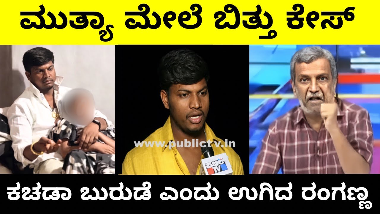 ಮುತ್ಯಾ ಮೇಲೆ ಬಿತ್ತು ಕೇಸ್ | ಕಚಡಾ ಬುರುಡೆ ಎಂದು ಉಗಿದ ರಂಗಣ್ಣ | Mallikarjuna mutya | Troll Adda 2.0