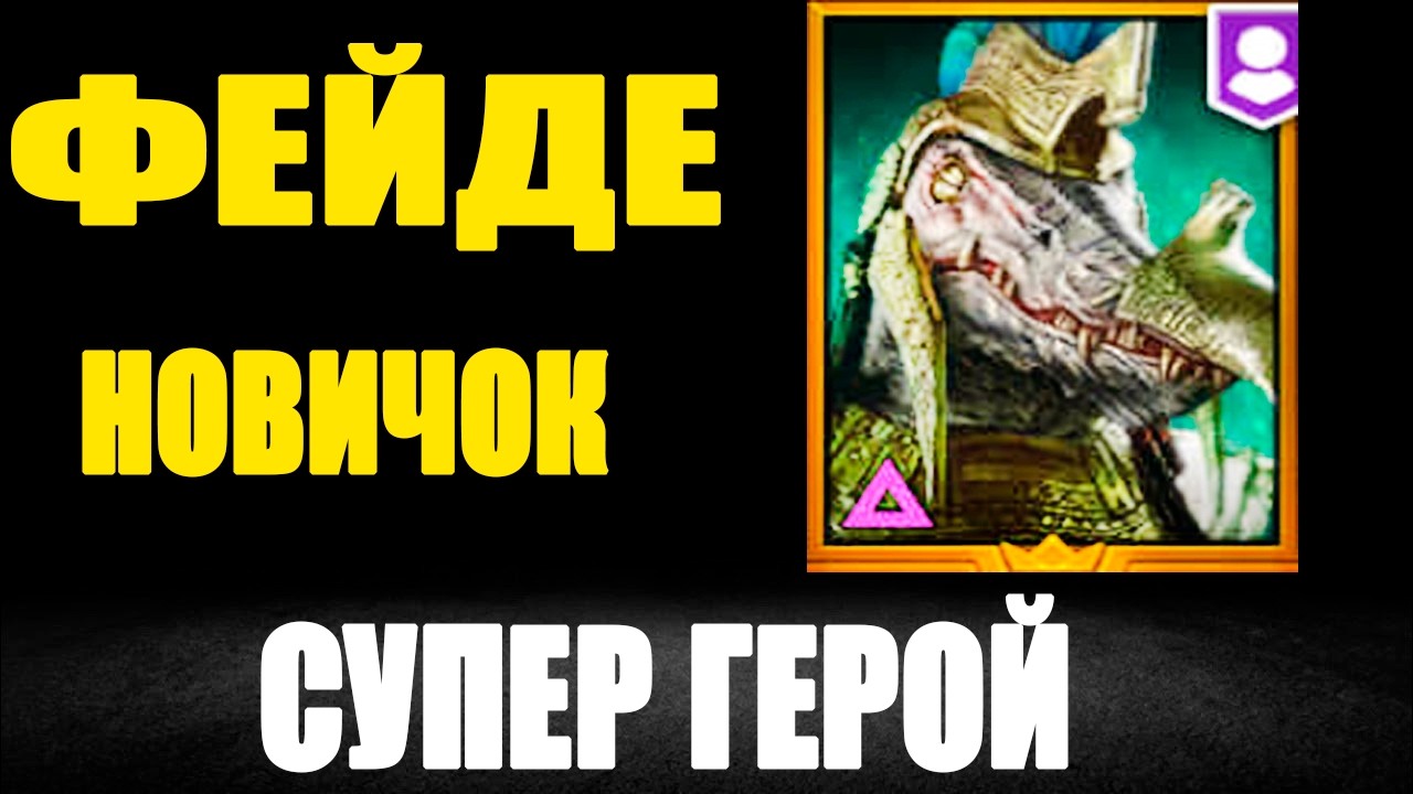 ФЕЙДЕ НОВИЧОК ПРОСТО ТОП ПЕРС RAID SHADOW LEGENDS