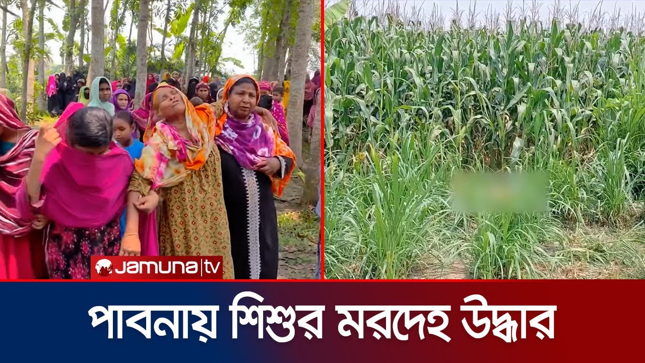 নাটোরের নিখোঁজ শিশুর মুখমণ্ডল পোড়ানো মরদেহ পাবনায় উদ্ধার | Pabna Incident | Jamuna TV