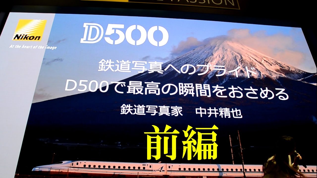【CP+2017】 Nikon D500 中井精也 鉄道写真 前編