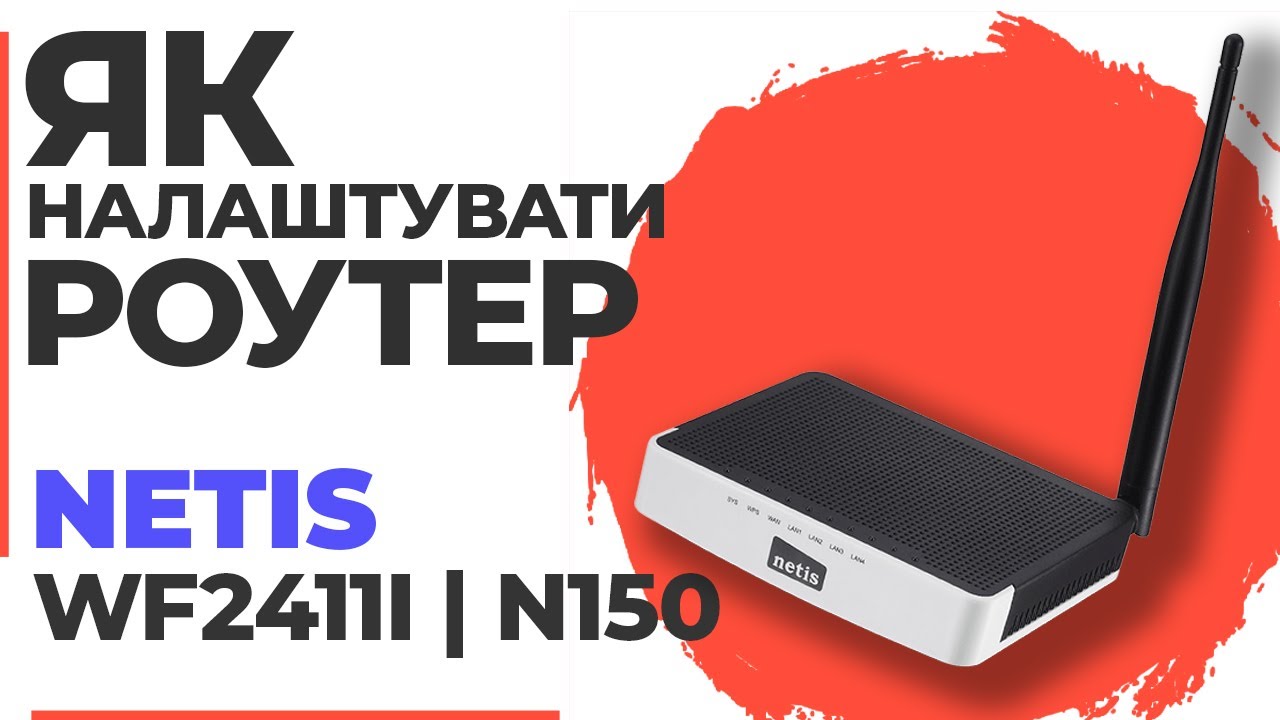 ✅ Налаштування роутера Netis WF2411I | Як налаштувати роутер Netis N150 WF2411I