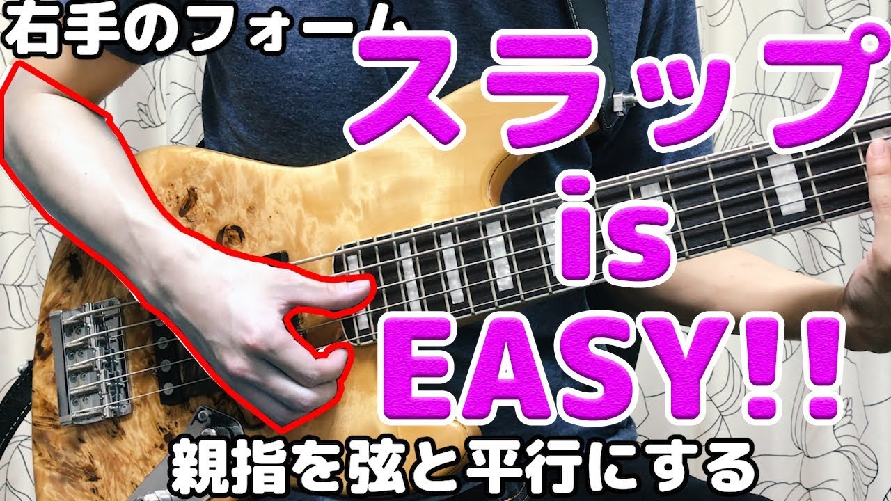 これを見れば誰でもスラップ出来ます！！
