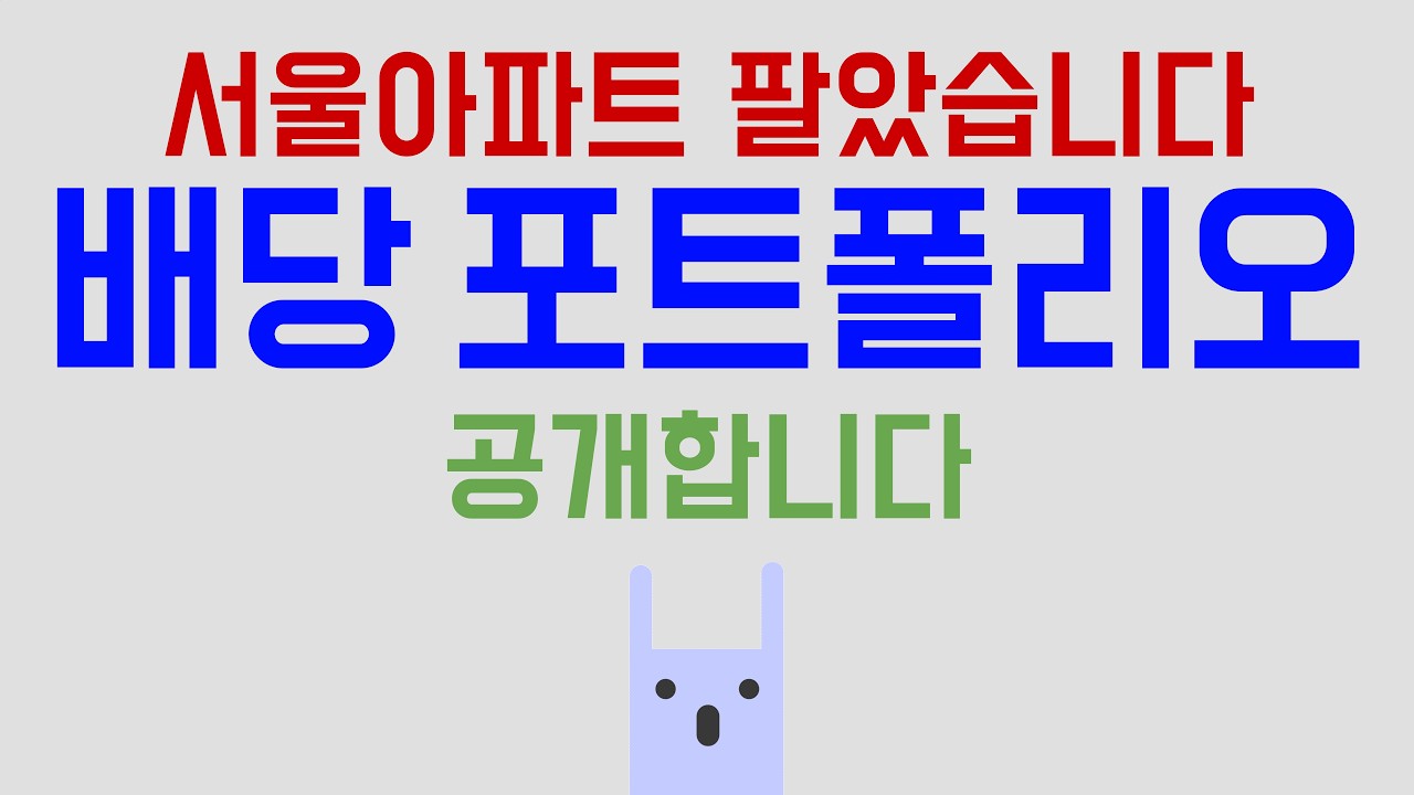 배당 포트폴리오 공개합니다 (배당 파이어)