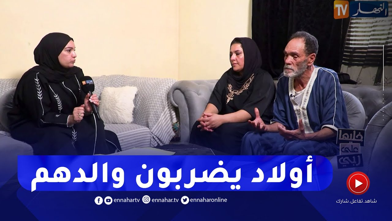 خليها على ربي :  خطير جدا .. أولاد يضربون والدهم وتسجيلات حصرية تكشف أعمال سحر وشعوذة !!!