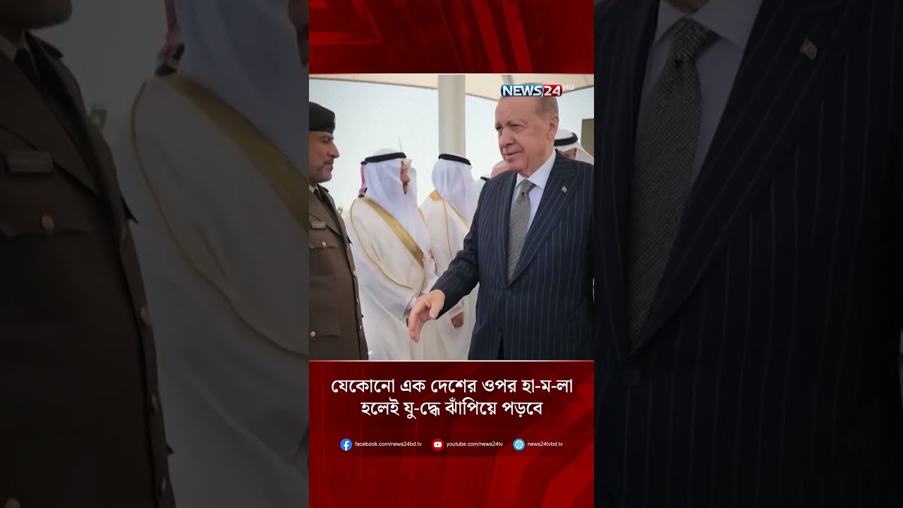যেকোনো এক দেশের ওপর হা-ম-লা হলেই যু-দ্ধে ঝাঁপিয়ে পড়বে সৌদি-তুরস্ক-পাকিস্তান! | NEWS24