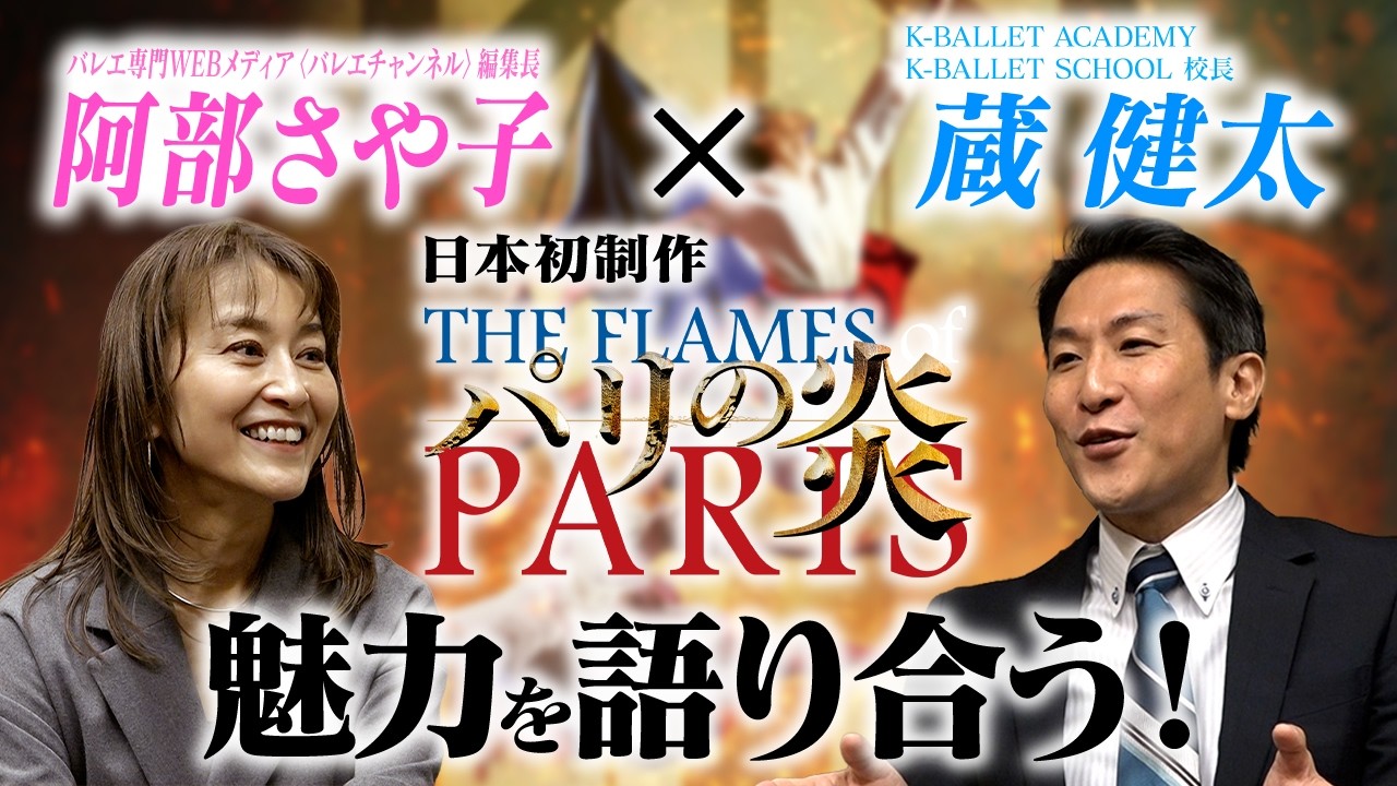 【対談】蔵校長とバレエチャンネル阿部編集長が『パリの炎』の魅力を語る！