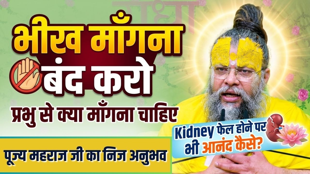 भीख माँगना बंद करो - प्रभु से क्या माँगना चाहिए (Kidney फेल होने पर भी आनंद कैसे?) #satsang