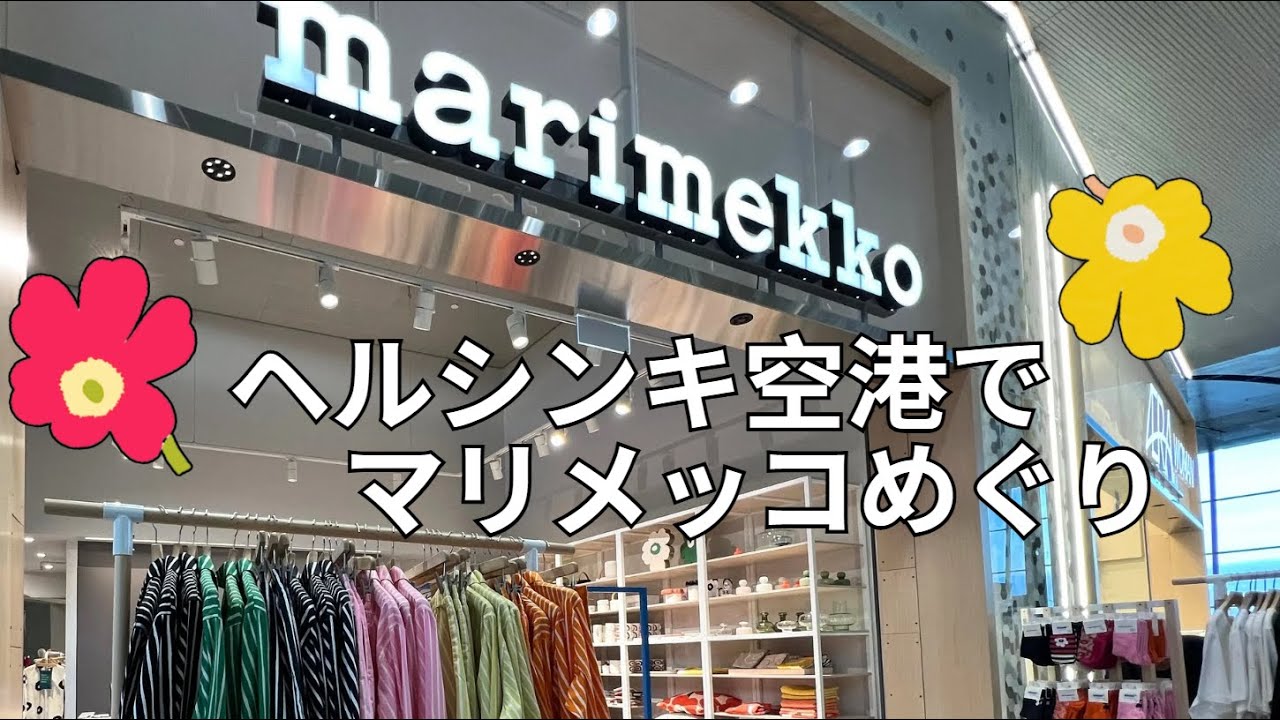 【marimekko】春のお宝さがし🌷ヘルシンキ空港でマリメッコ2店舗めぐり