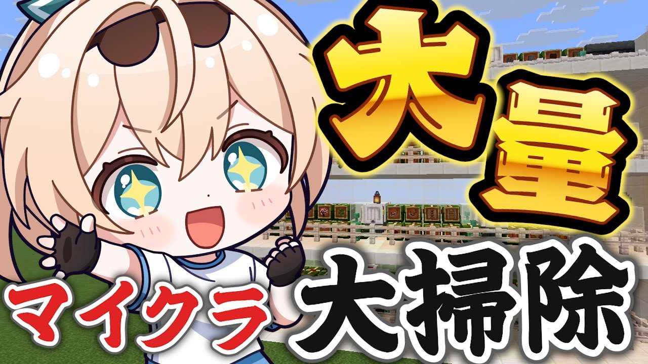 【Minecraft】銅の”あの子”と大量の荷物を大掃除🧹#マイクラリレー 2025【風真いろは/ホロライブ】