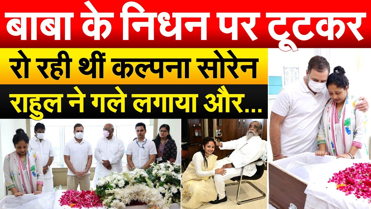 बाबा के निधन पर टूटकर रो रही थीं Kalpana Murmu Sore.... राहुल ने गले लगाया और...