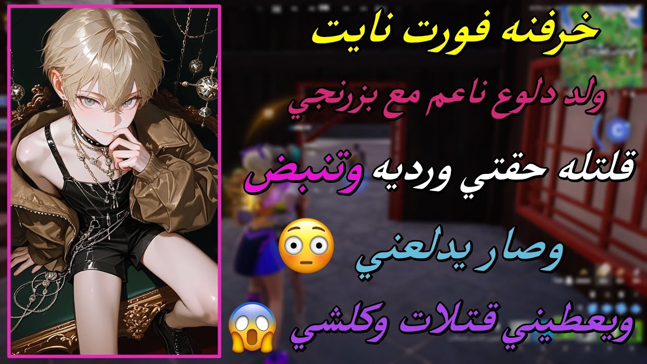 خرفنه فورت نايت ولد دلوع ناعم مع بزرنجي ( قلتله حقتي ورديه وتنبض وصار يدلعني ويعطيني كلشي 😱🔥