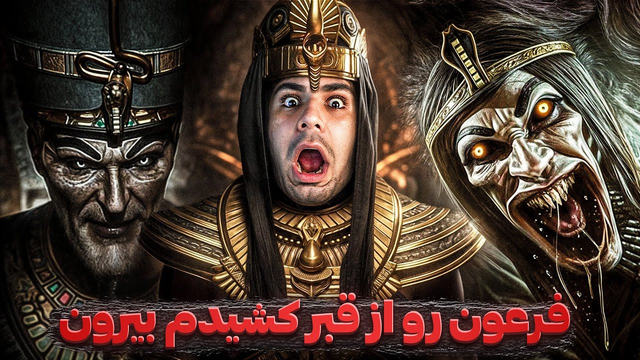 AMENTI | فرعون از تو قبر کشیدم بیرون افتاد دنبالم