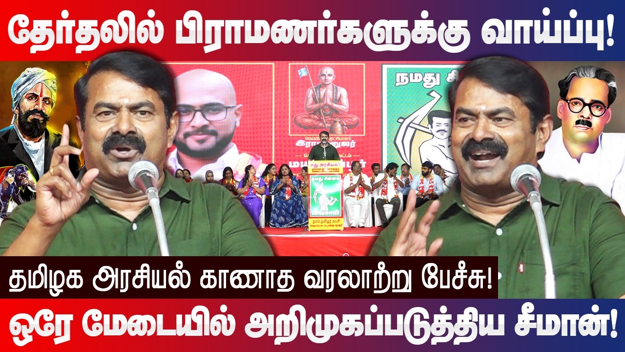 தேர்தலில் பிராமணர்களுக்கு வாய்ப்பு ஏன்? Seeman speech Why seats for brahmins in TN election 2026