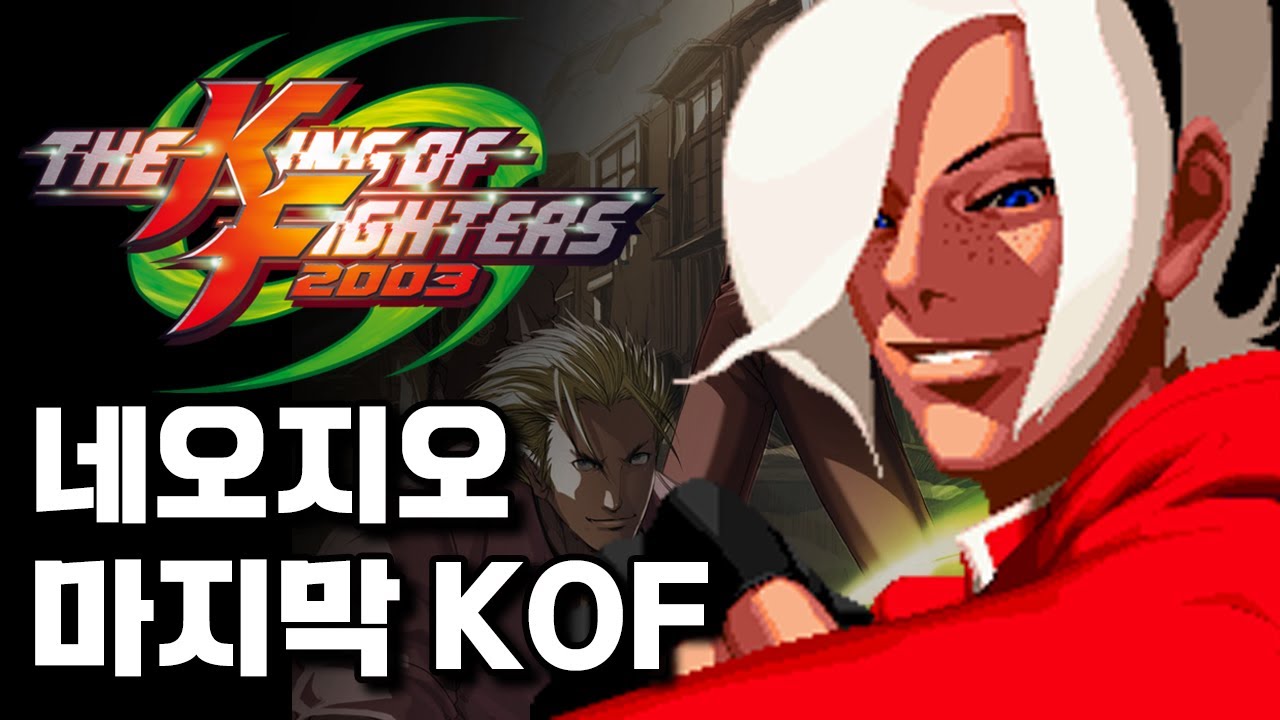 네오지오의 마지막 KOF