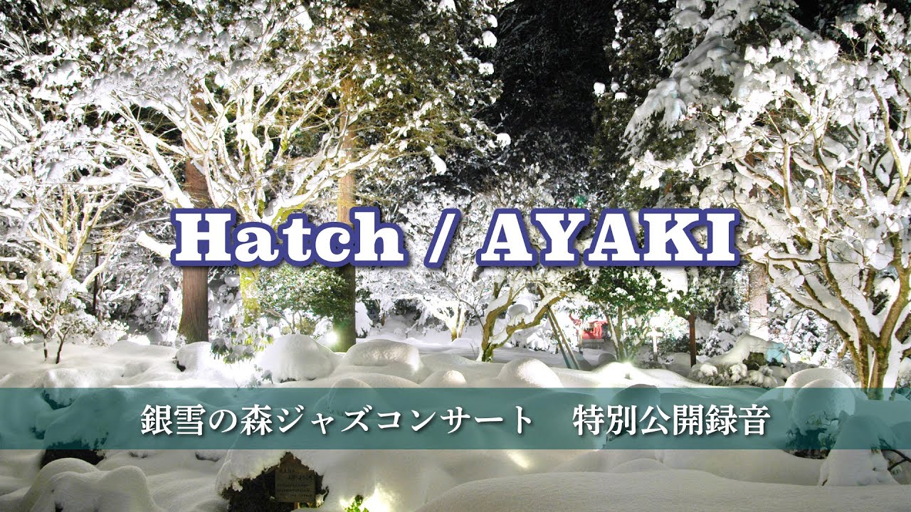 銀雪の森ジャズコンサート：Hatch / AYAKI