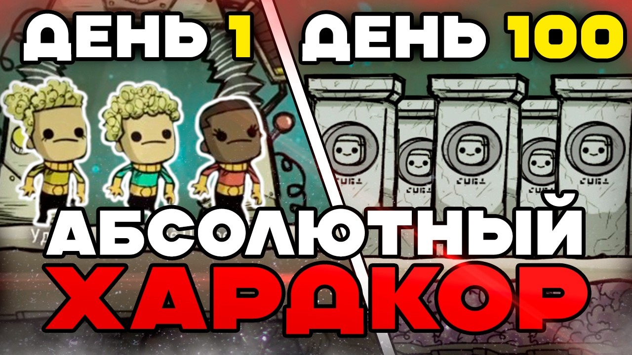 100 дней АБСОЛЮТНОГО ХАРДКОРА в Oxygen Not Included на СЛОЖНЕЙШЕМ метеорите