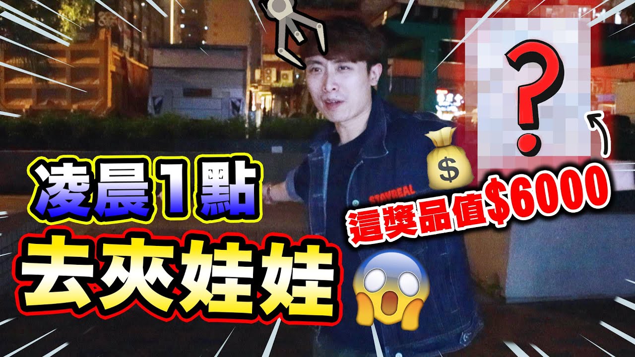 🌝凌晨1點去夾娃娃，就是為了夾…🤫？ 這獎品竟然值$6000？😱
