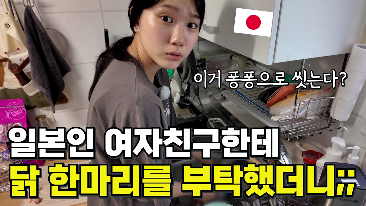 초복을 핑계로 일본인 여자친구에게 닭 한 마리 만들어줘!