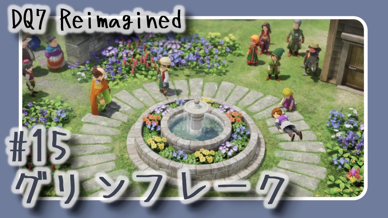 【#15】DQ7 Reimagined　グリンフレーク【声無プレイ動画】