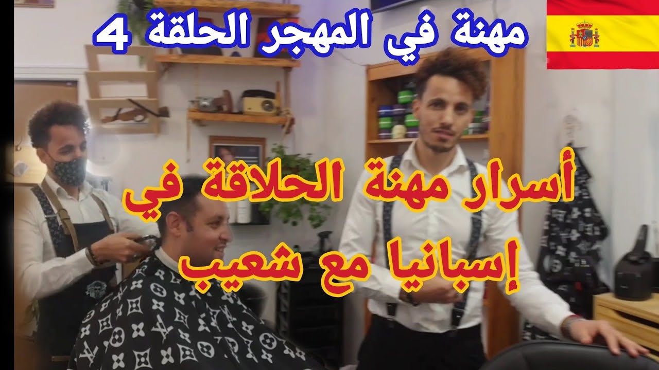 مهنة في المهجر الحلقة 4...أسرار مهنة الحلاقة في المهجر مع شعيب