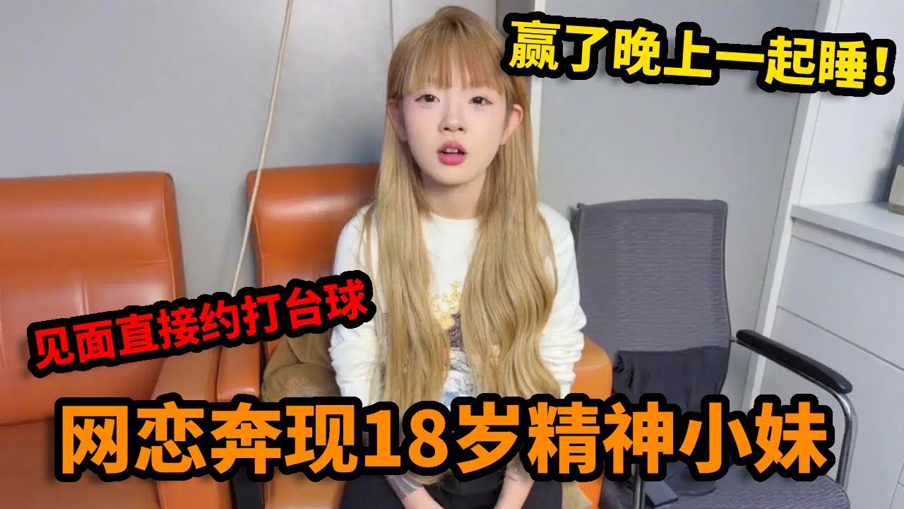 网恋奔现18岁精神小妹，没想见面直接约打台球，赢了晚上就在一起睡！【小孙二手车】