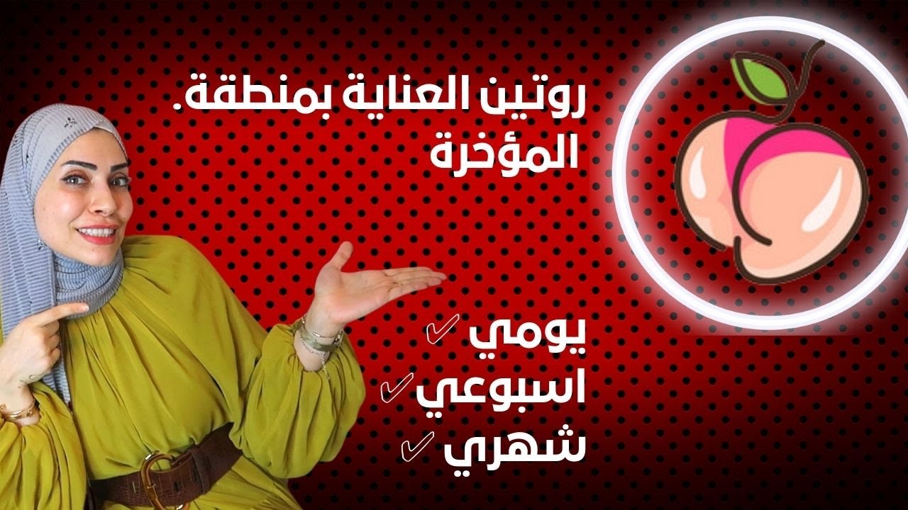 روتين العناية بمنطقة المؤخرة 🍑(يومي - أسبوعي- شهري) 🔥👌